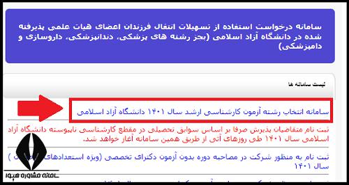 نحوه انتخاب رشته ارشد دانشگاه آزاد